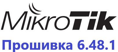 Обновление прошивки MikroTik RoutesOS 6.48.1